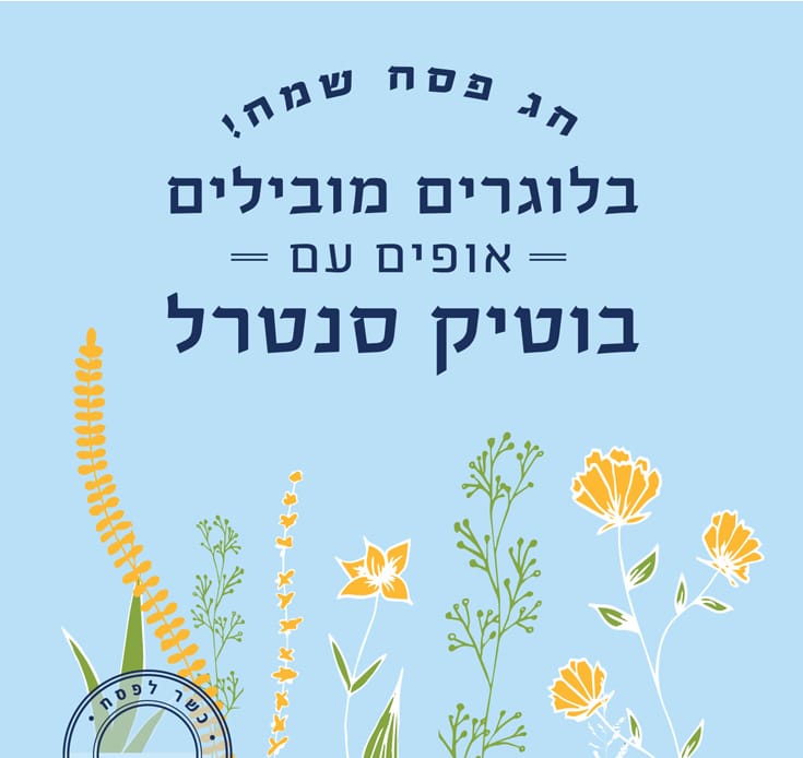מתכוני פסח 2021 בבוטיק סנטרל