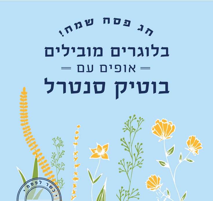 מתכוני פסח 2021 בבוטיק סנטרל